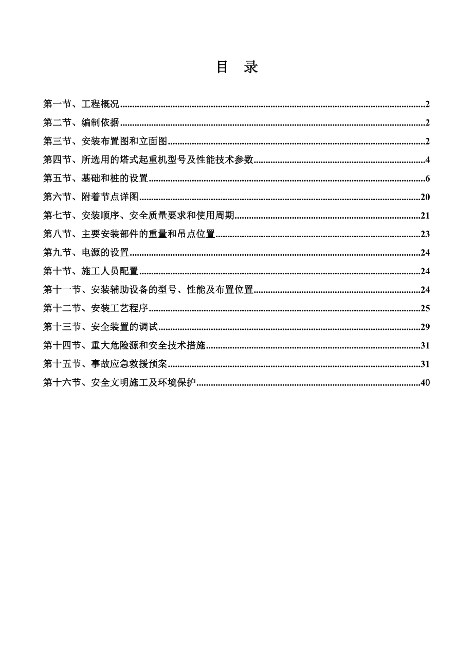 塔吊专项施工综合方案汇总.doc