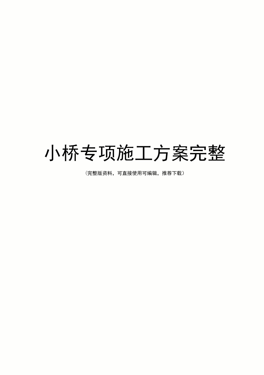 小桥专项施工方案完整.doc