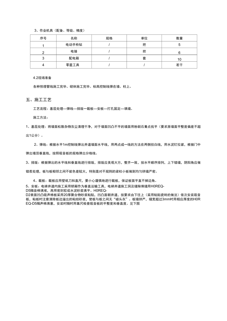 电梯井道隔音板施工工艺.doc