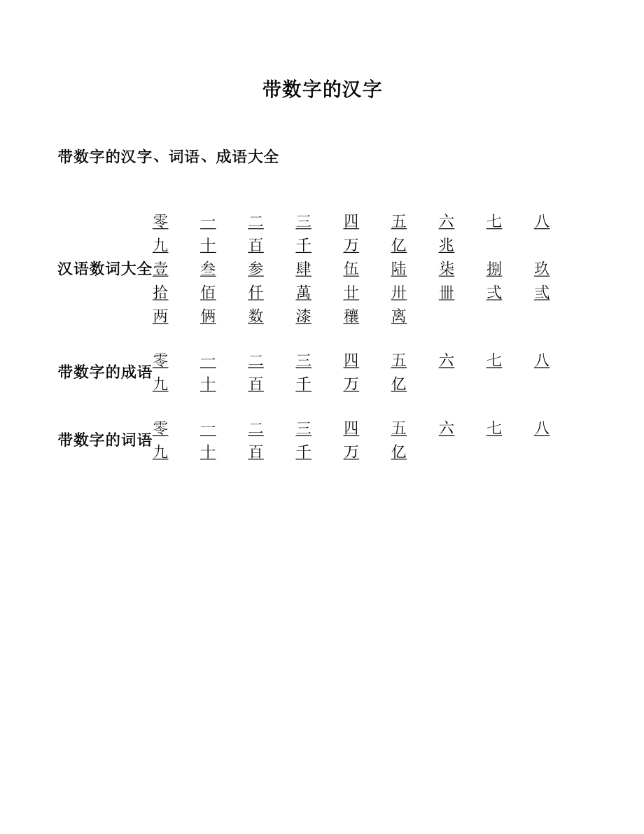 带数字的汉字.doc