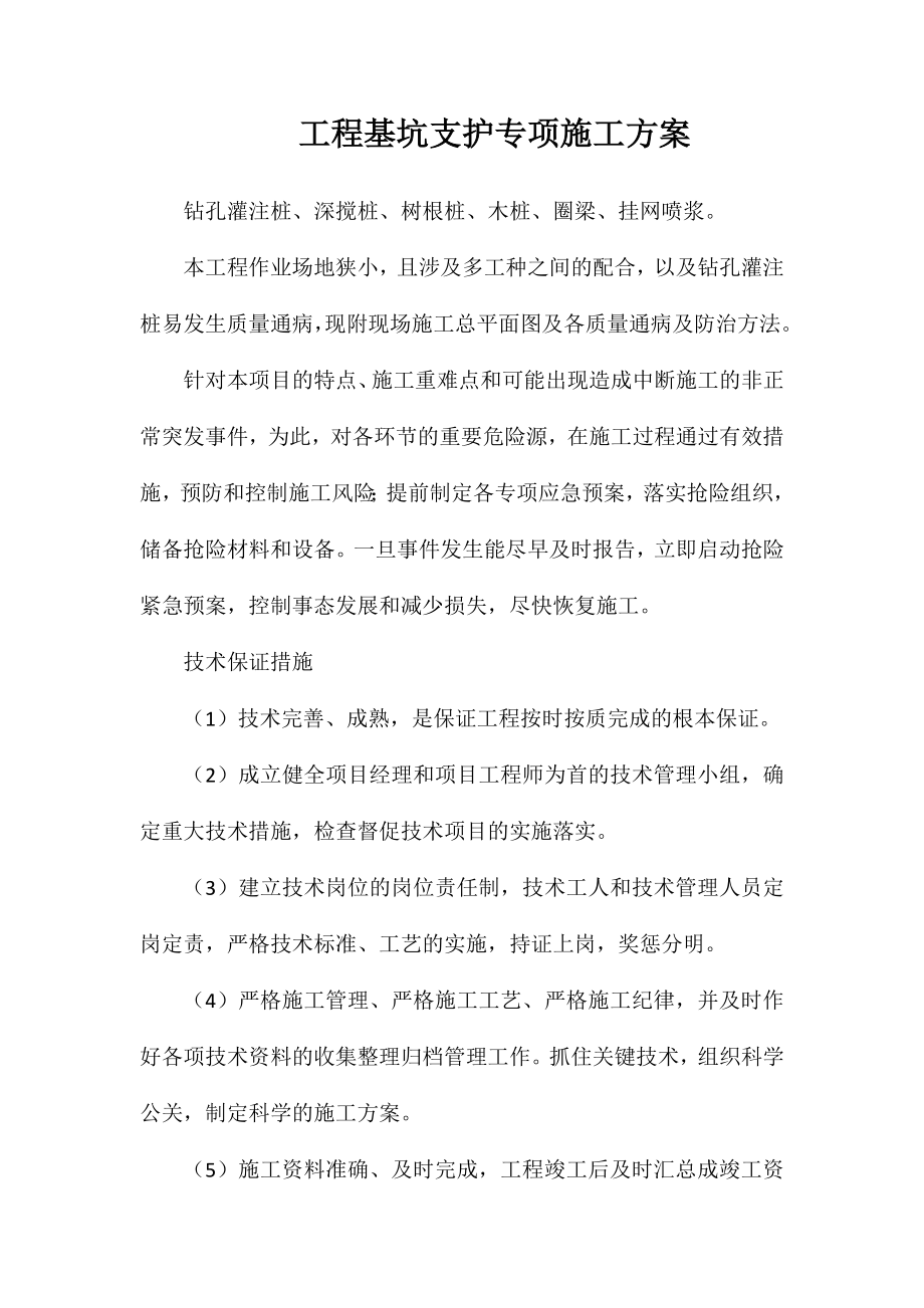 工程基坑支护专项施工方案.doc