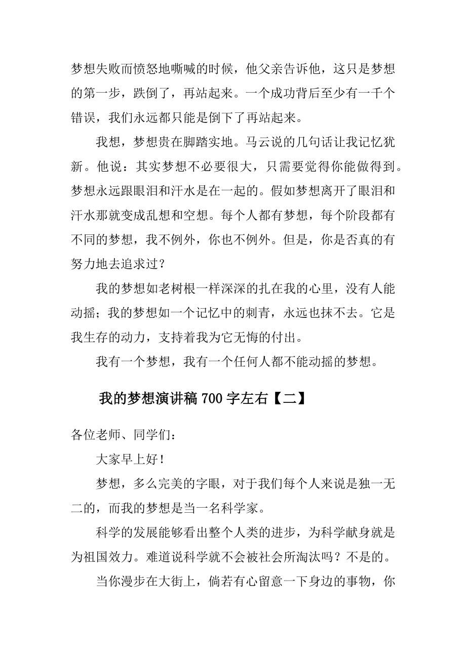 我的梦想演讲稿700字左右范文.doc