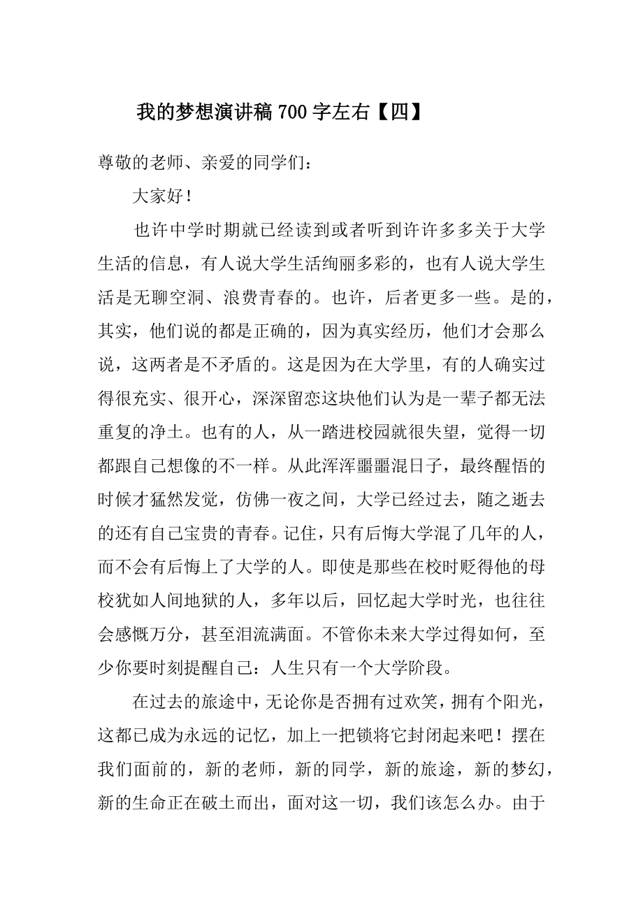 我的梦想演讲稿700字左右范文.doc