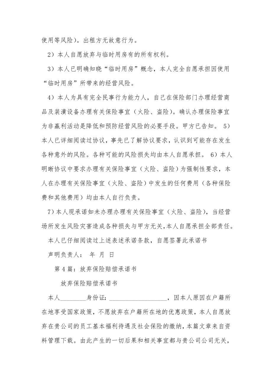 《放弃保险承诺书（共6篇）》.doc