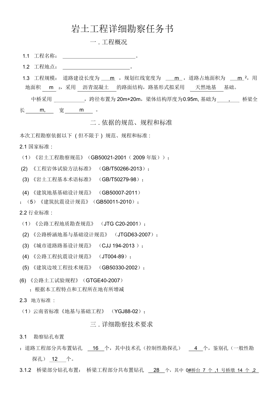 道路工程桥梁工程详细勘察任务书.doc