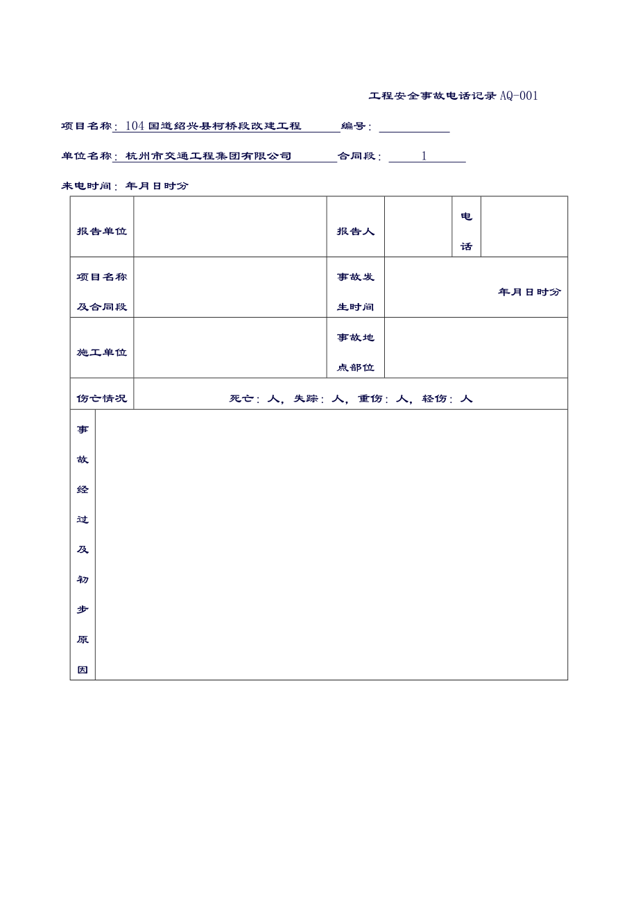 安全事故报告及处理台账.doc