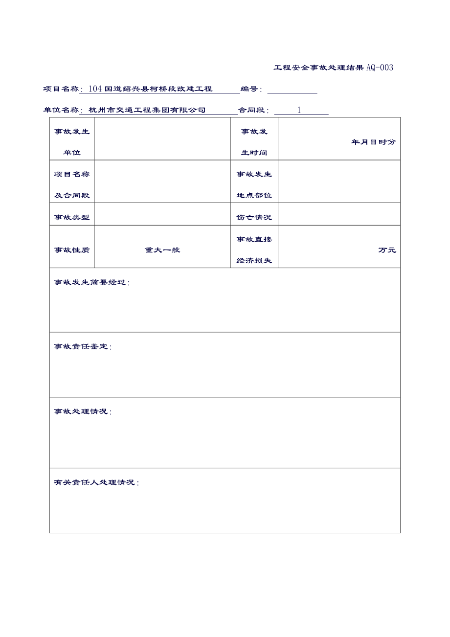 安全事故报告及处理台账.doc