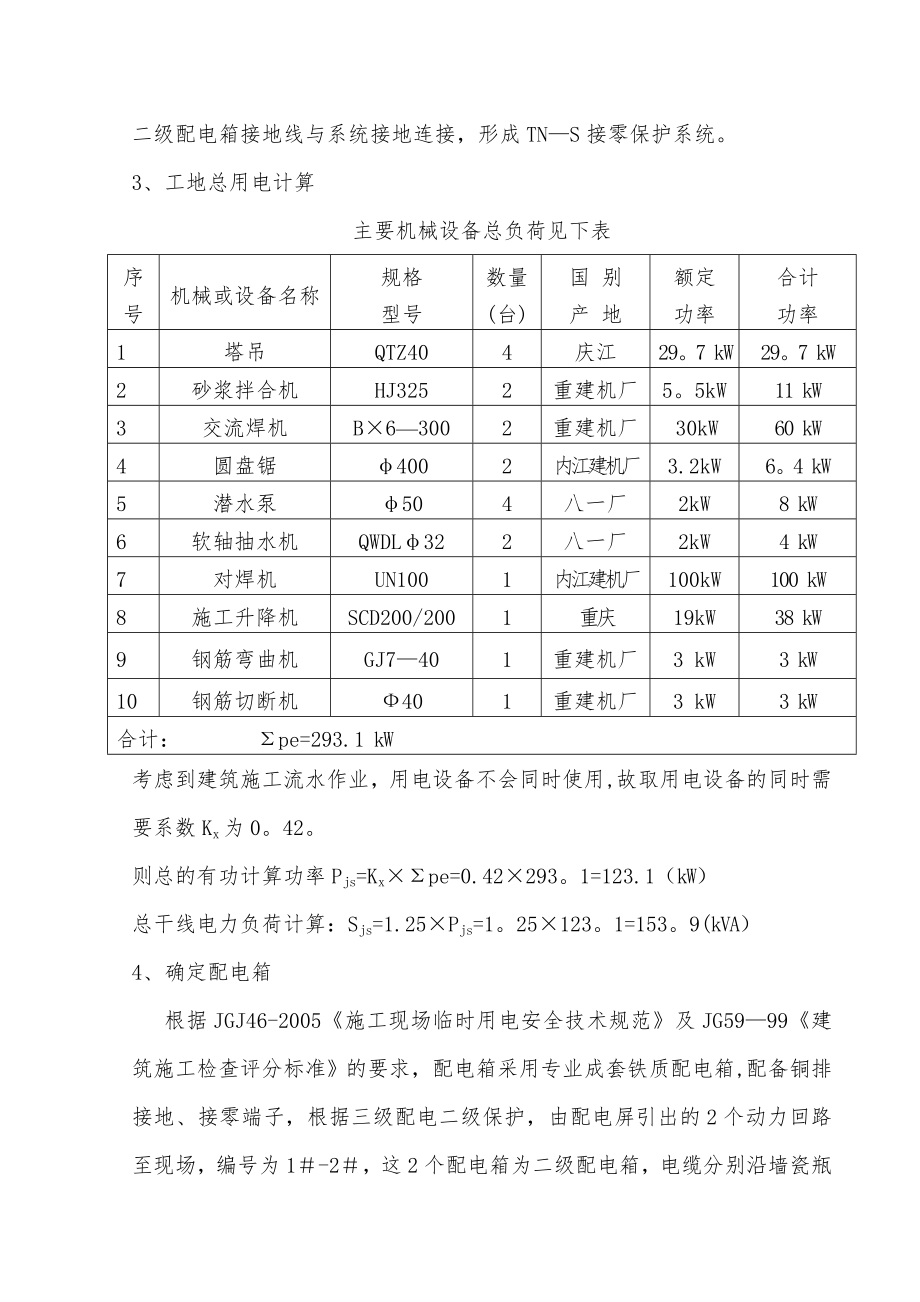 临时用电安全方案.doc