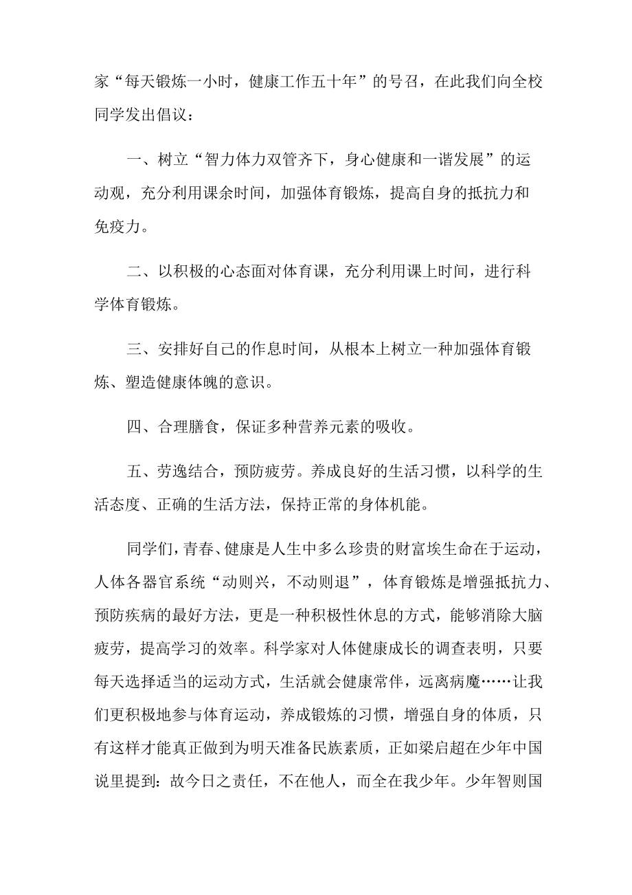 加强体育锻炼主题演讲稿(精选6篇).doc