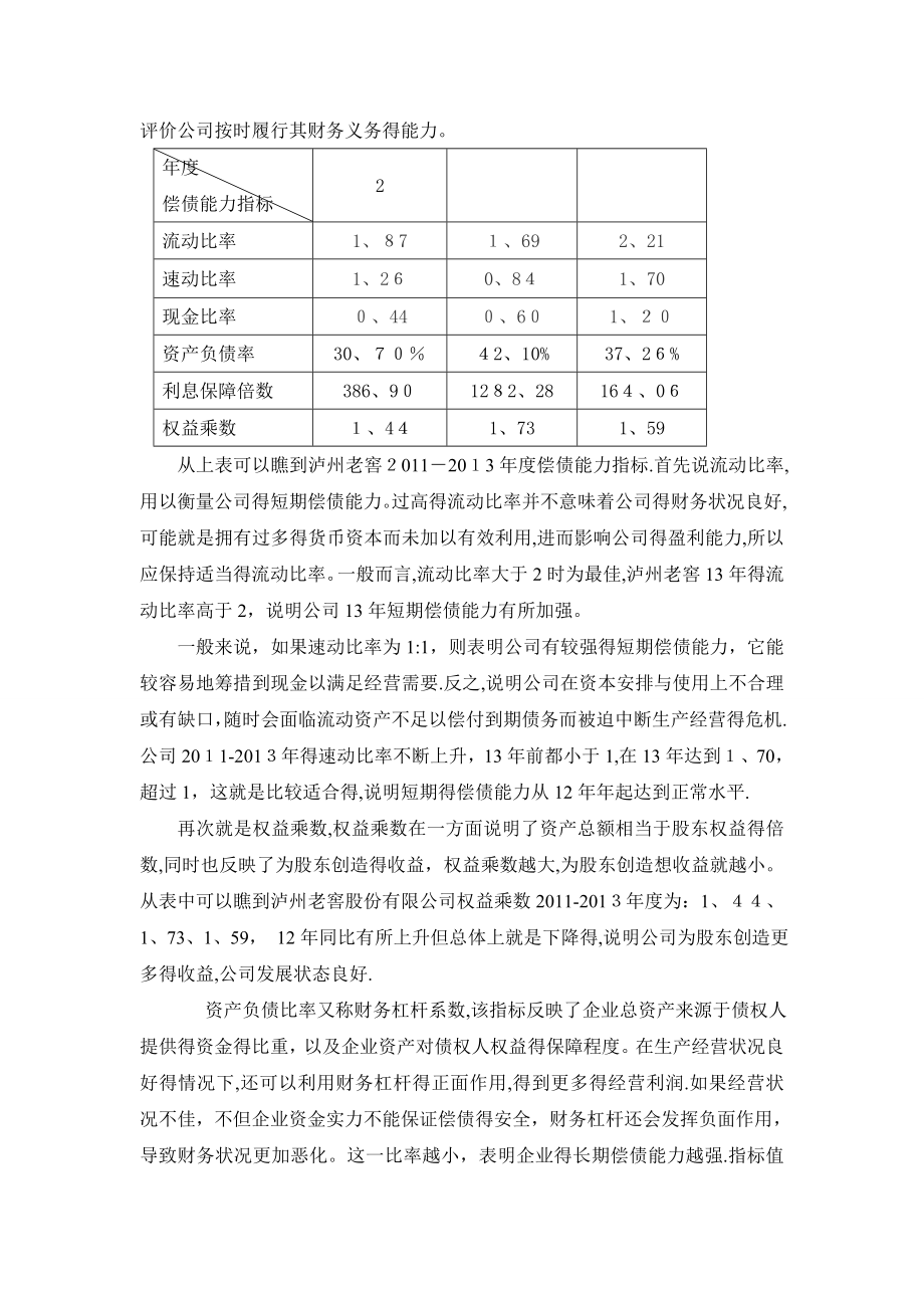 泸州老窖财务报表分析.doc