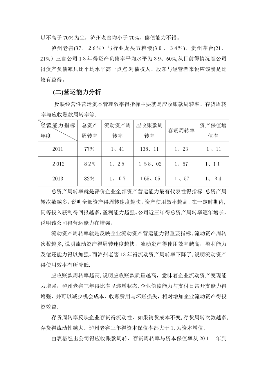 泸州老窖财务报表分析.doc