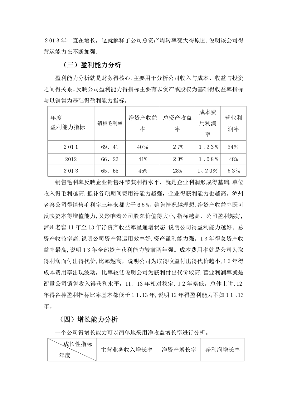 泸州老窖财务报表分析.doc