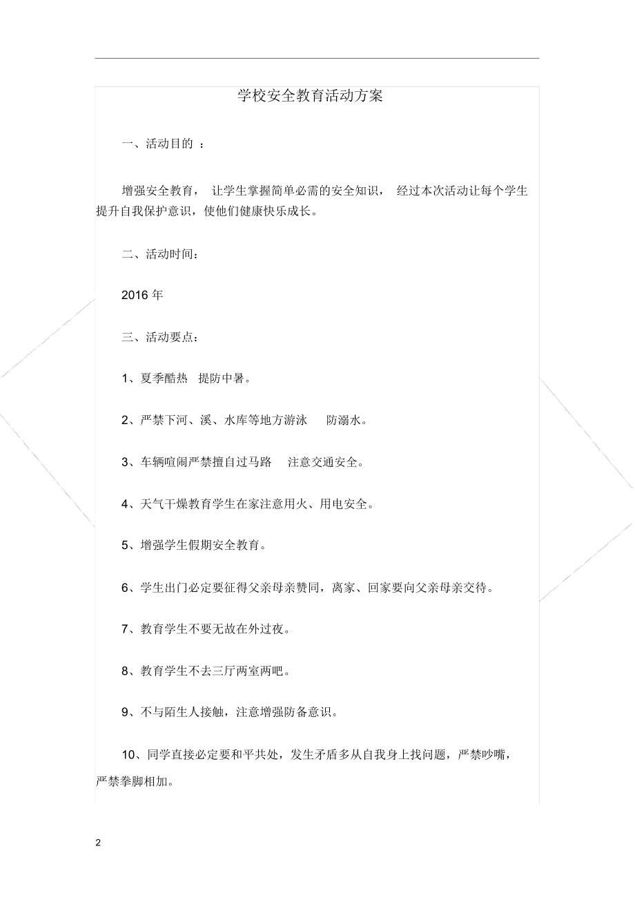 学校安全教育活动的方案.doc