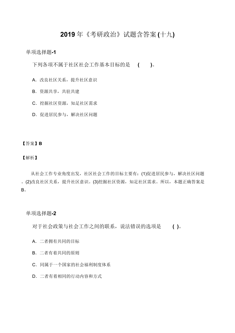 《考研政治》试题含答案十九.doc