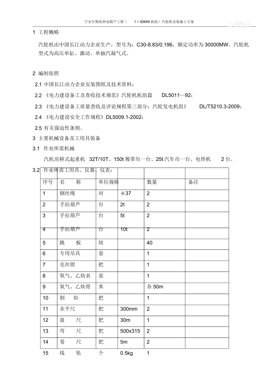 汽轮机安装分解.doc