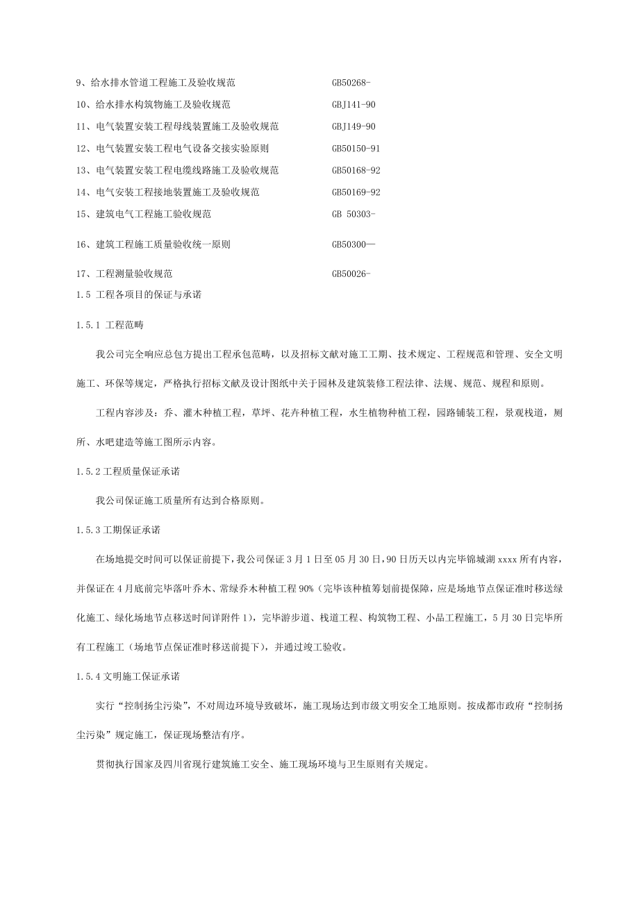 园林景观施工组织设计样本样本.doc