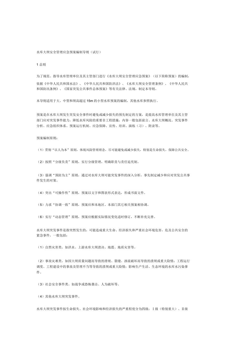 水库大坝安全管理应急预案编制导则(2).doc