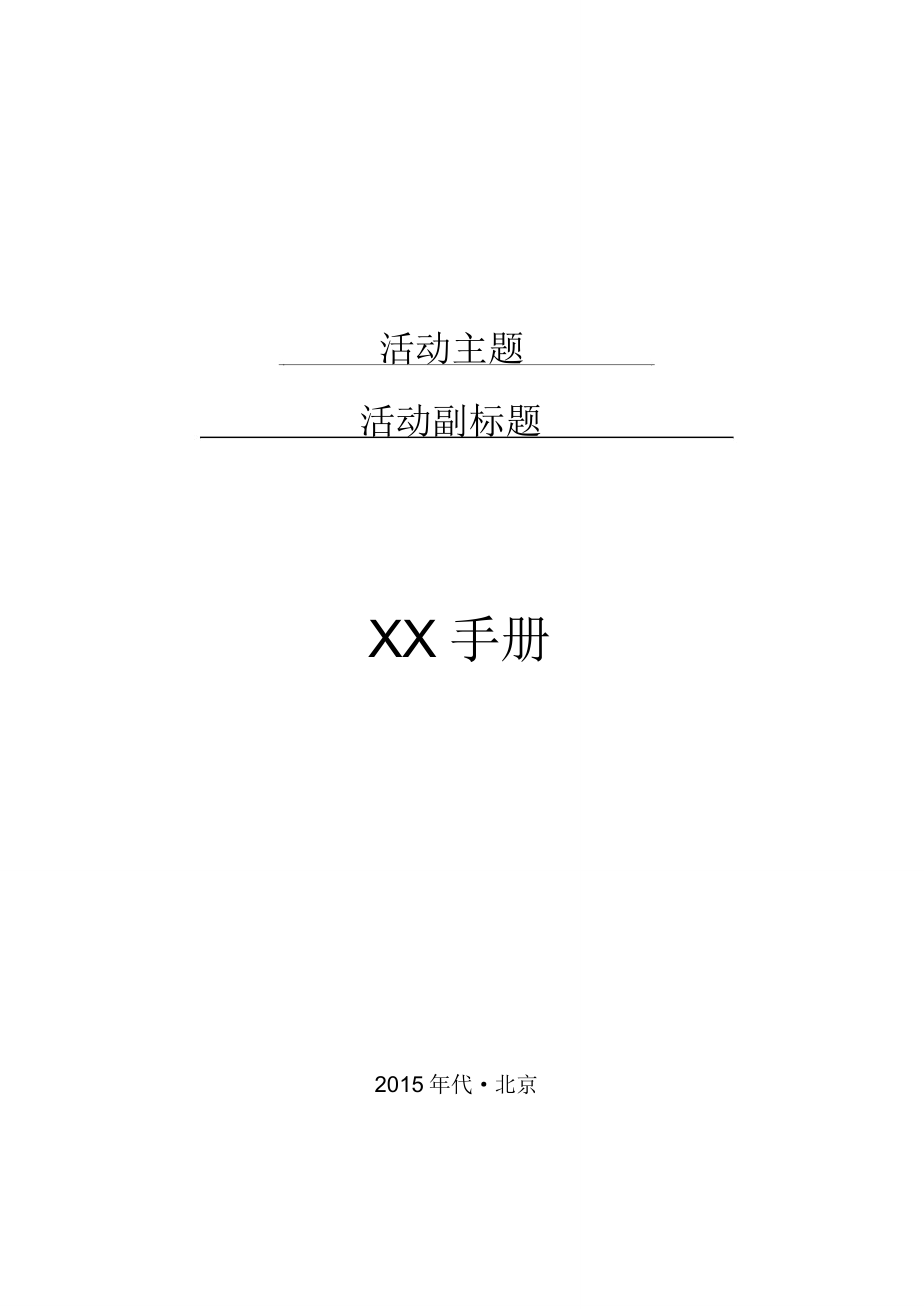 公务活动手册模板(接待活动手册).doc