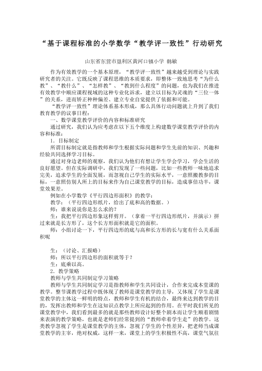 基于课程标准的小学数学教学评一致性行动研究.doc