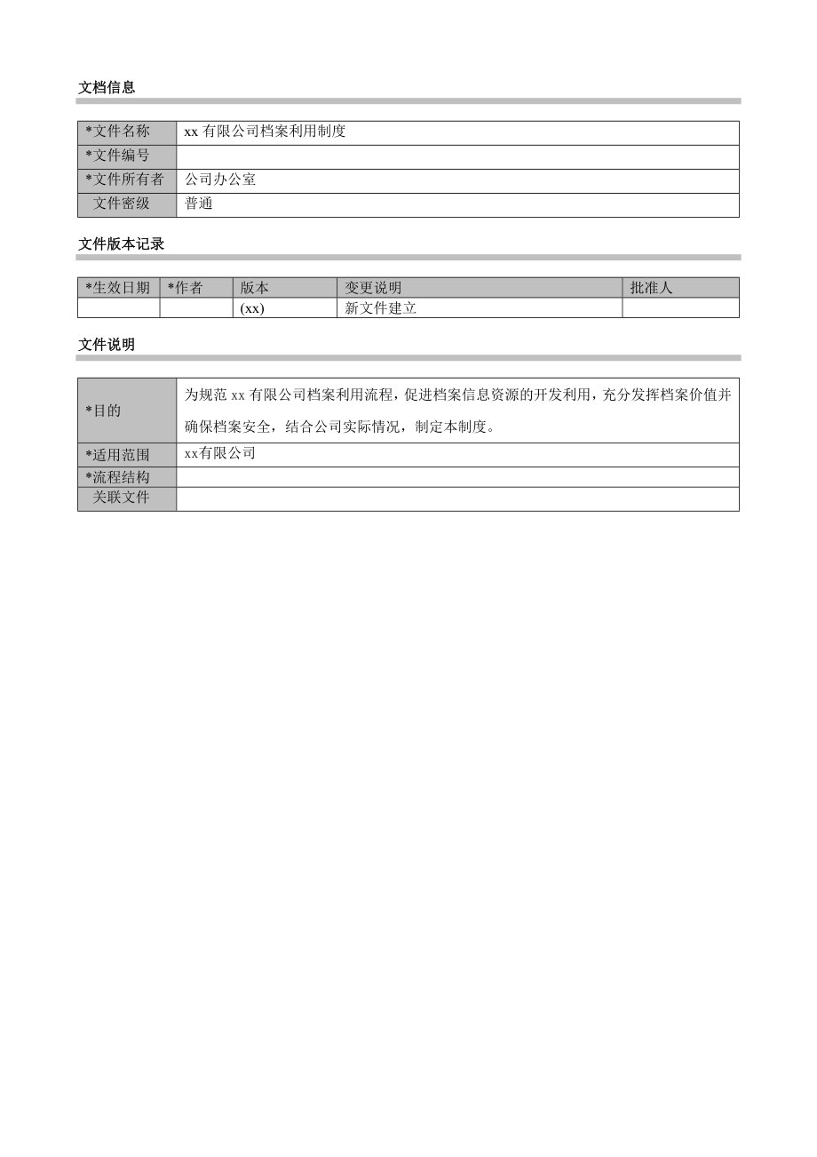 公司档案利用制度模版.doc