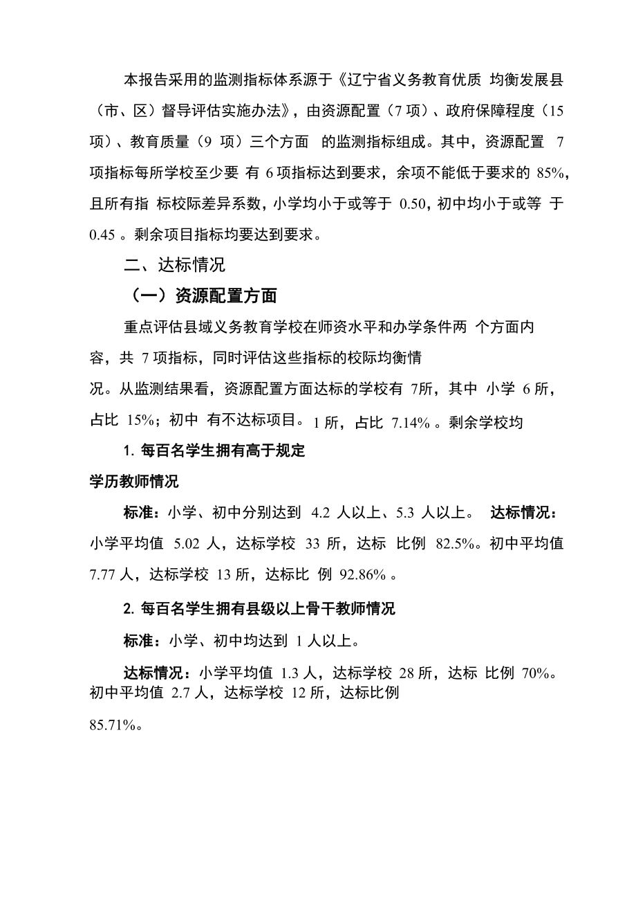 区义务教育优质均衡发展监测报告.doc