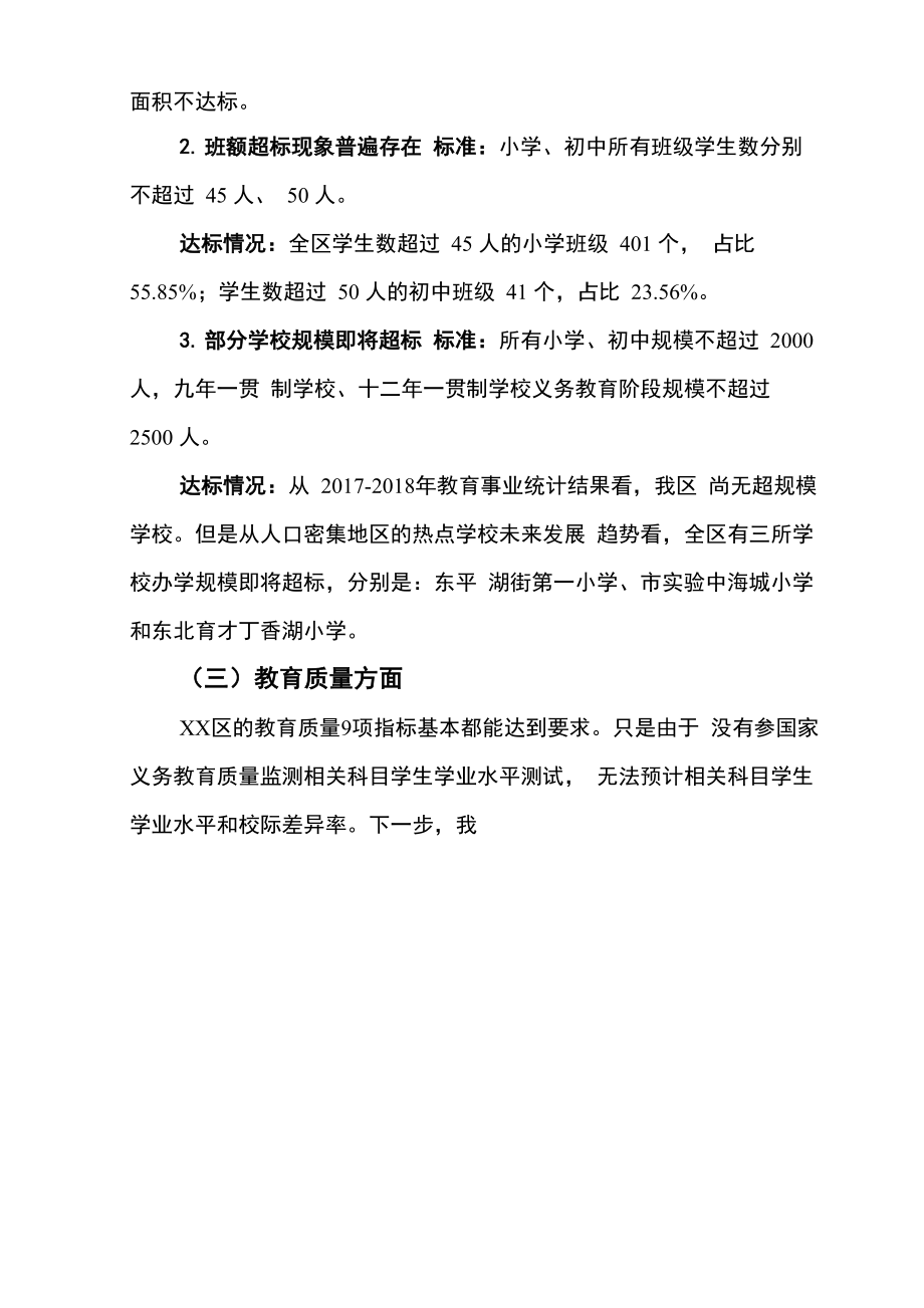 区义务教育优质均衡发展监测报告.doc