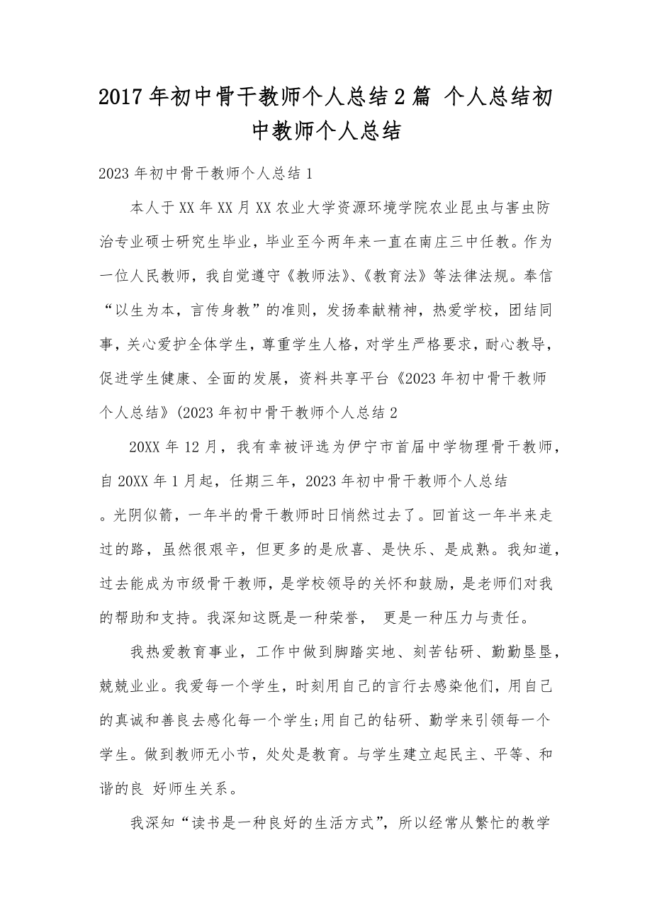 初中骨干教师个人总结2篇个人总结初中教师个人总结.doc