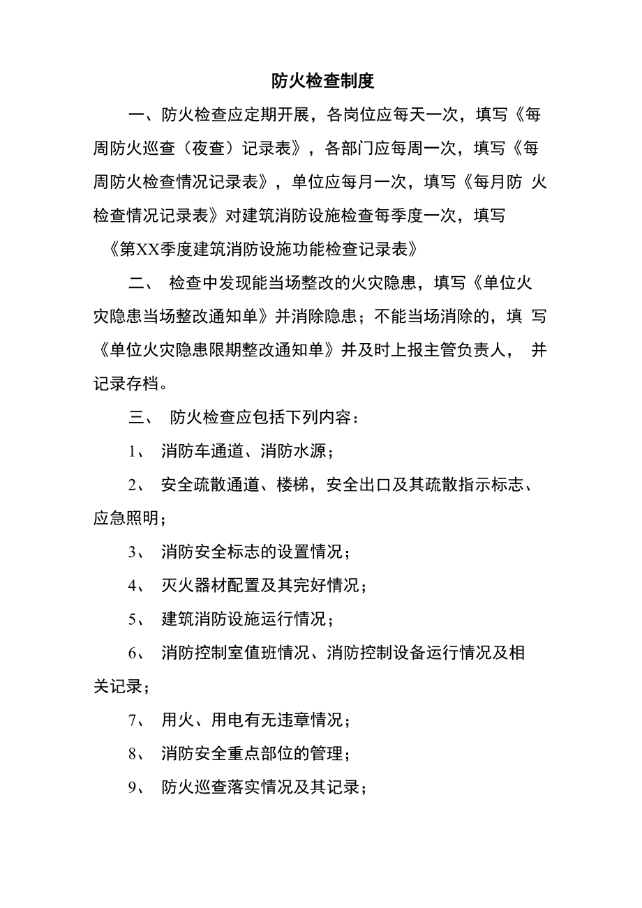 消防安全管理制度以及消防安全检查记录表1.doc