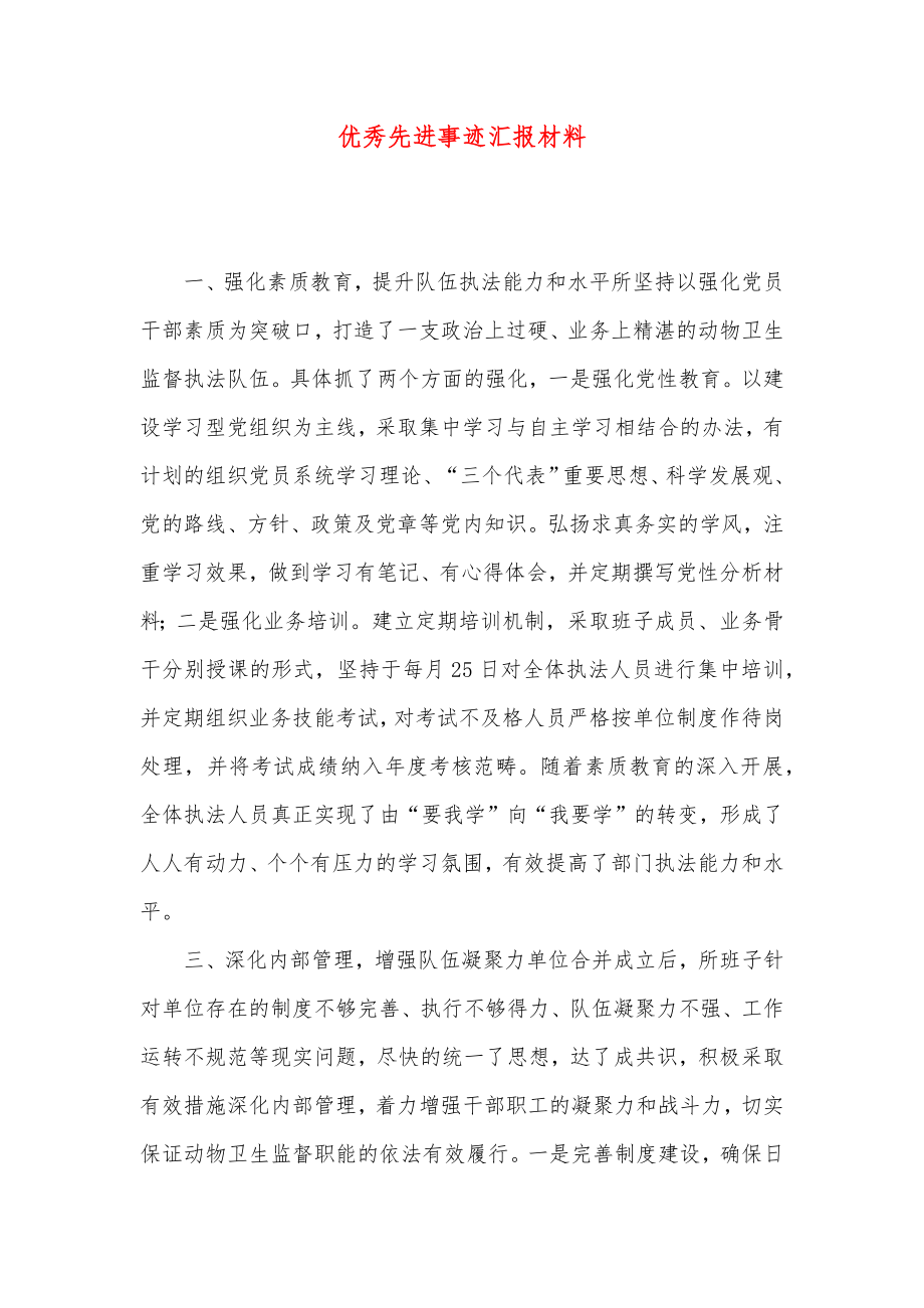 优秀先进事迹汇报材料.doc