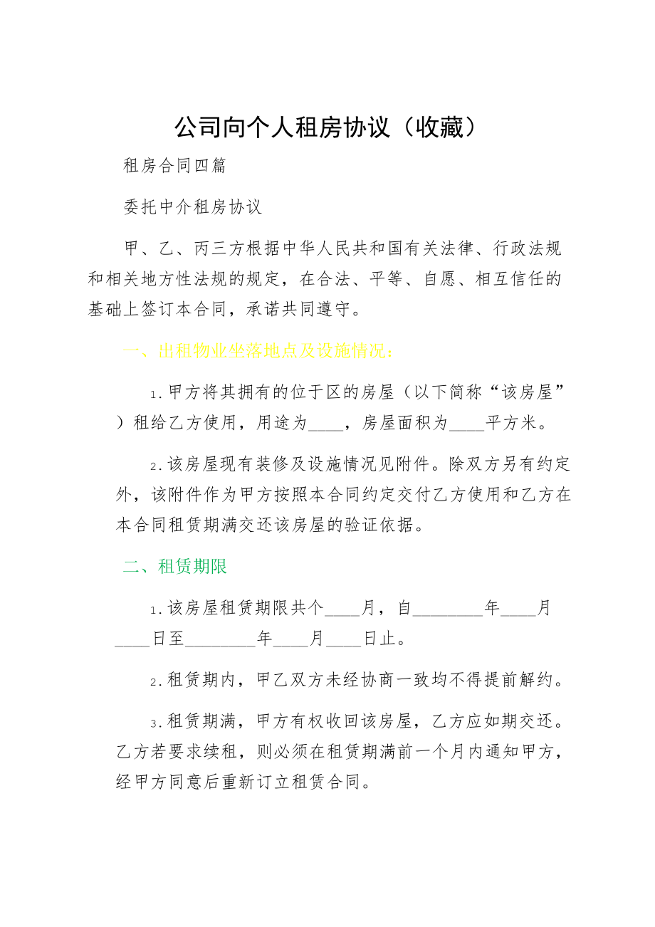 公司向个人租房协议（收藏）.doc