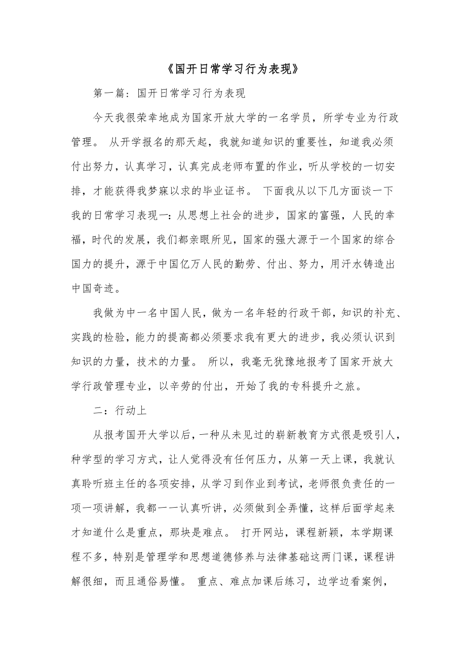 《国开日常学习行为表现》.doc