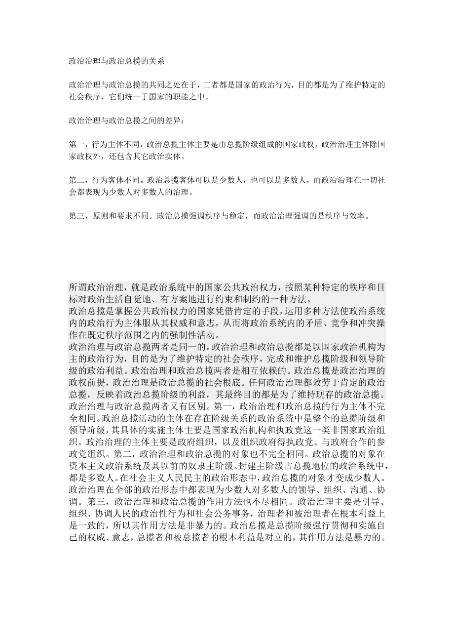 政治管理与政治统治的关系.doc