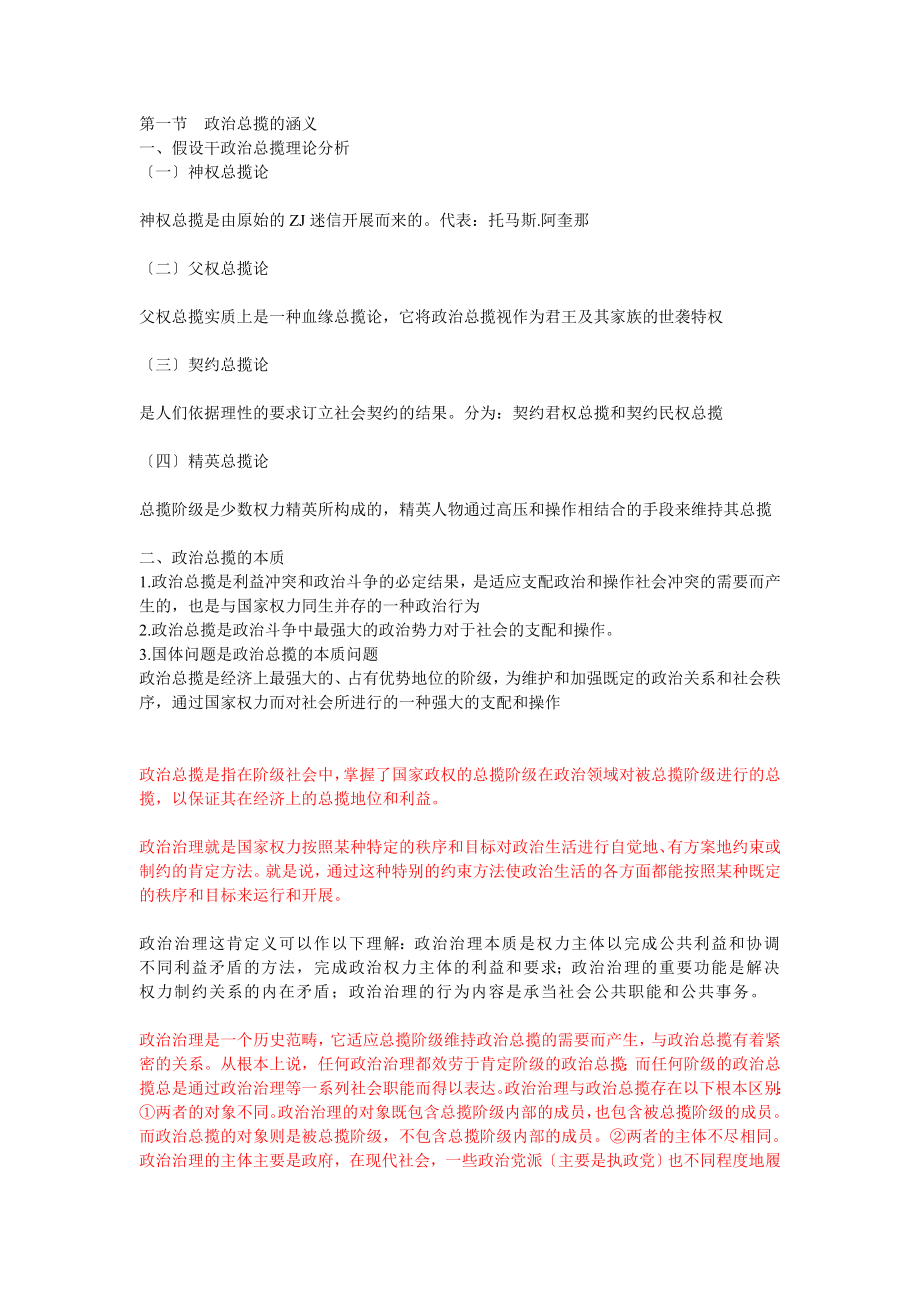 政治管理与政治统治的关系.doc