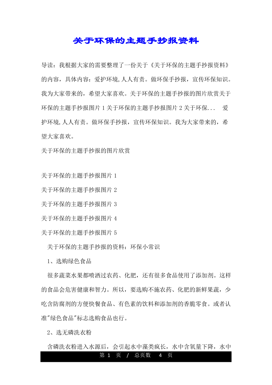 关于环保的主题手抄报资料.doc