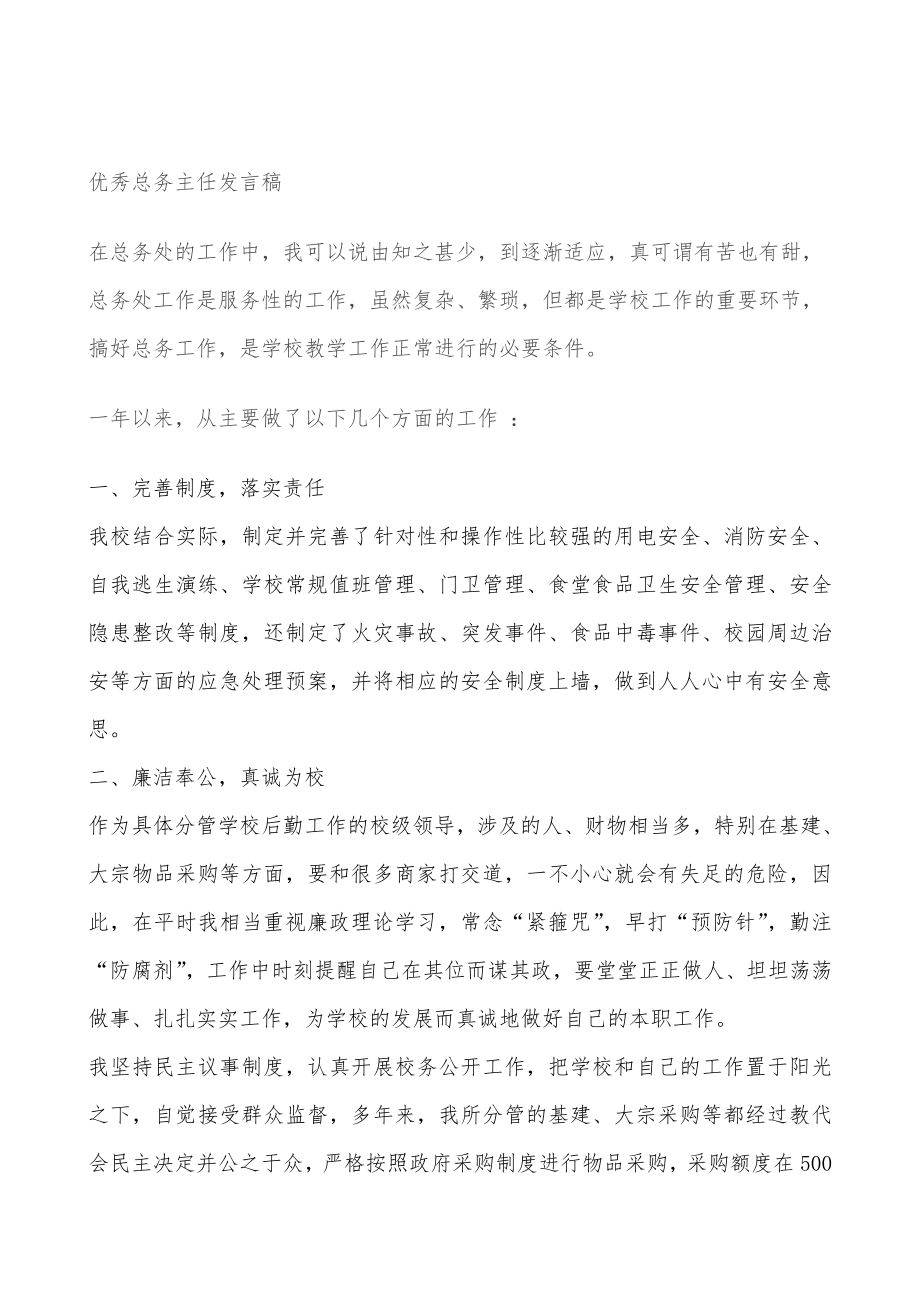 优秀总务主任发言稿.doc