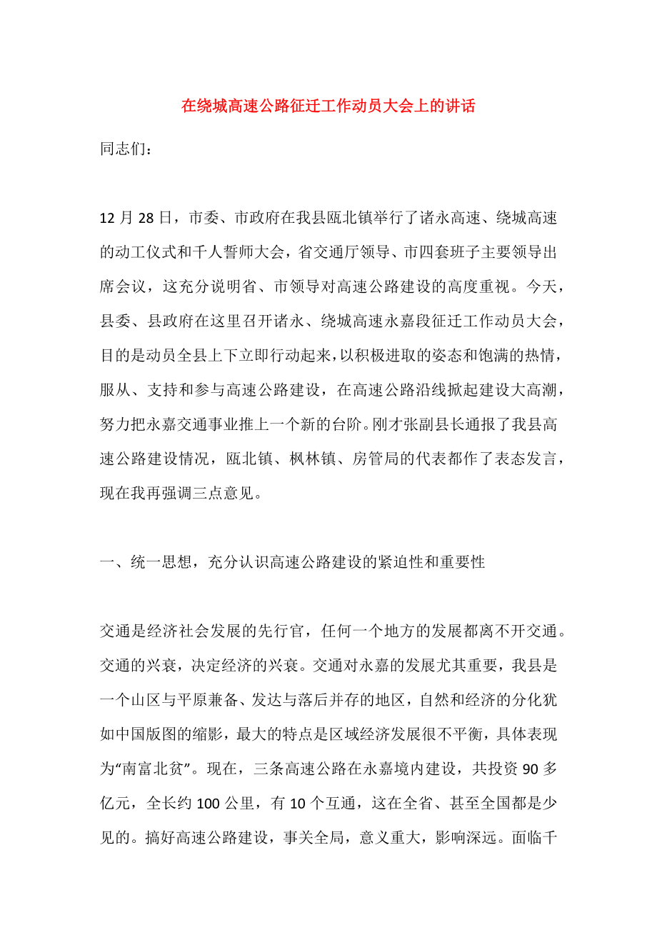 在绕城高速公路征迁工作动员大会上的讲话.doc