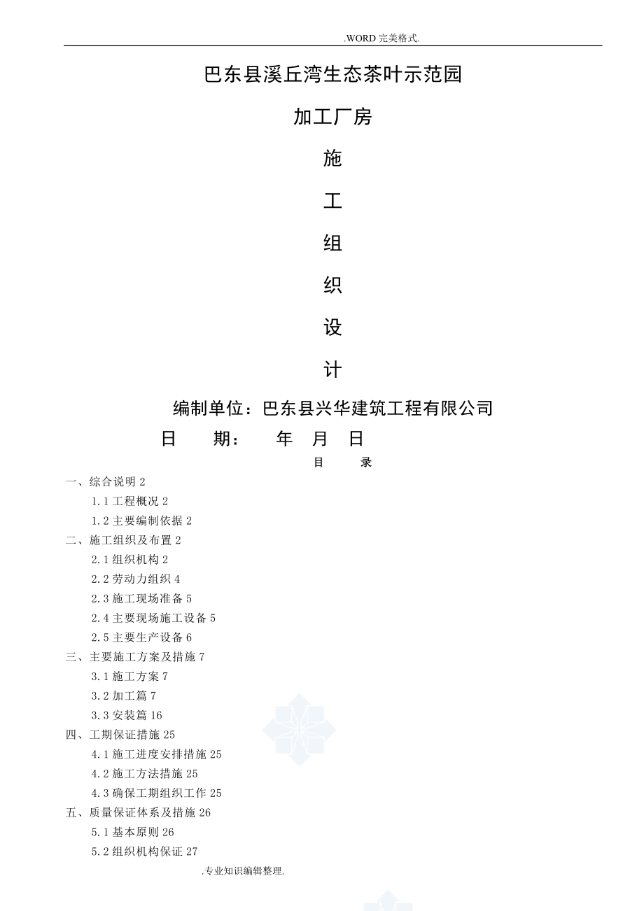 加工厂房施工组织方案.doc