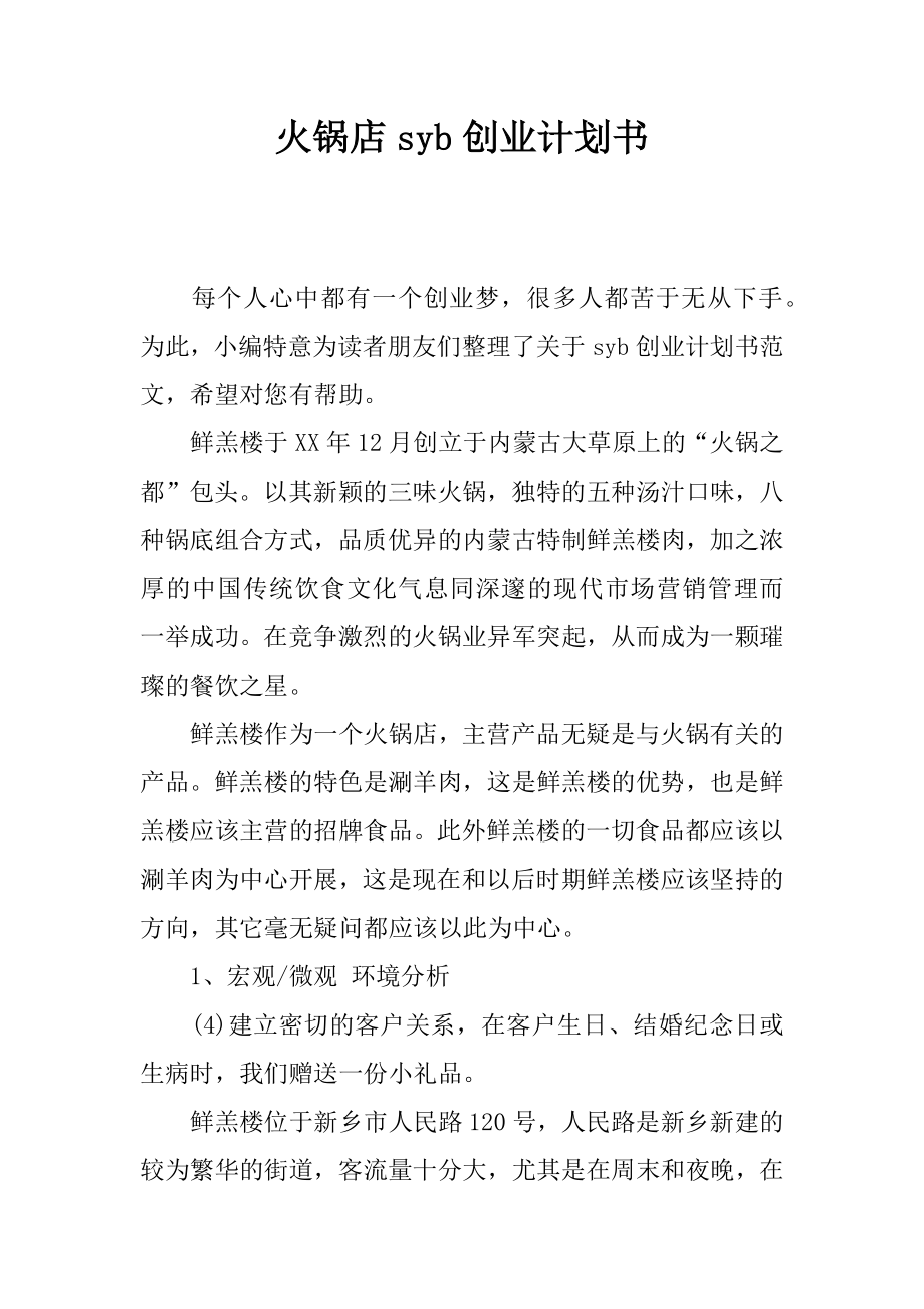 火锅店syb创业计划书[范文].doc