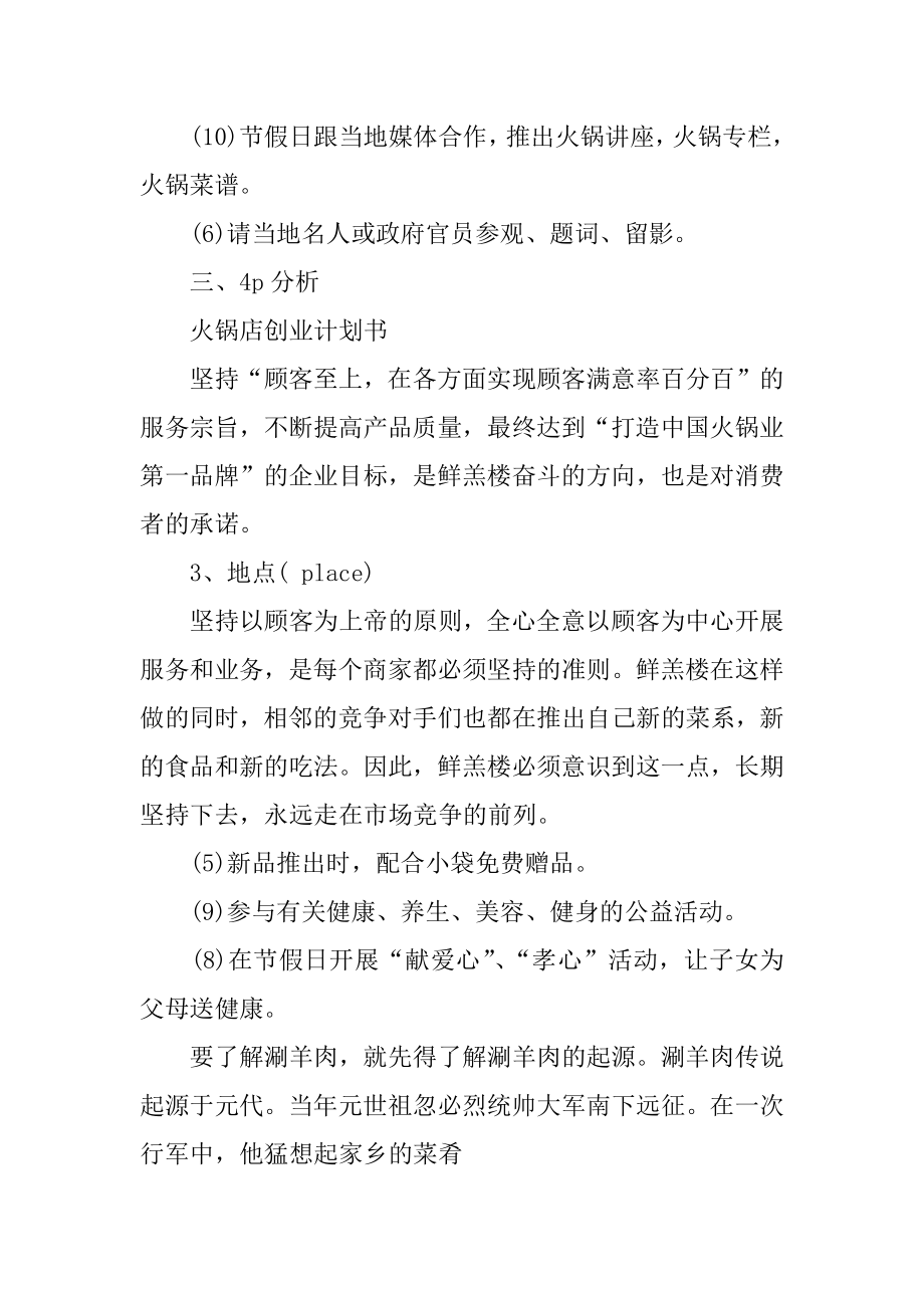 火锅店syb创业计划书[范文].doc