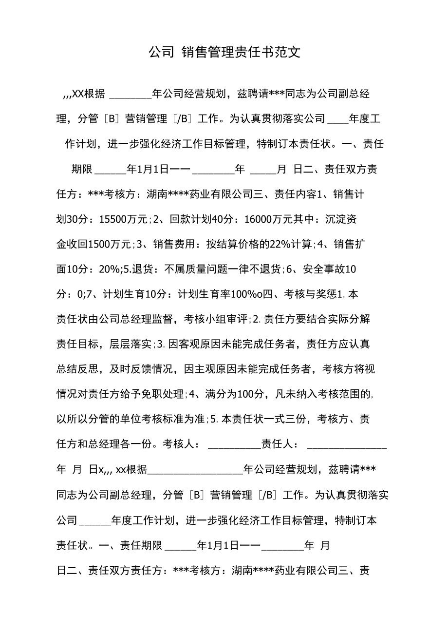 公司销售管理责任书范文.doc