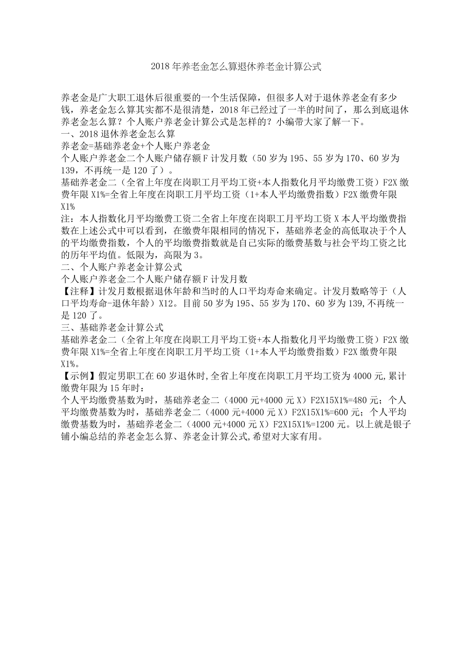 养老金怎么算退休养老金计算公式2.doc