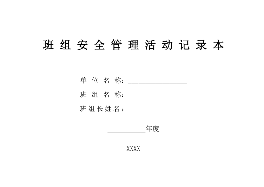 公司班组安全管理记录本(1009_15_00_53)..doc