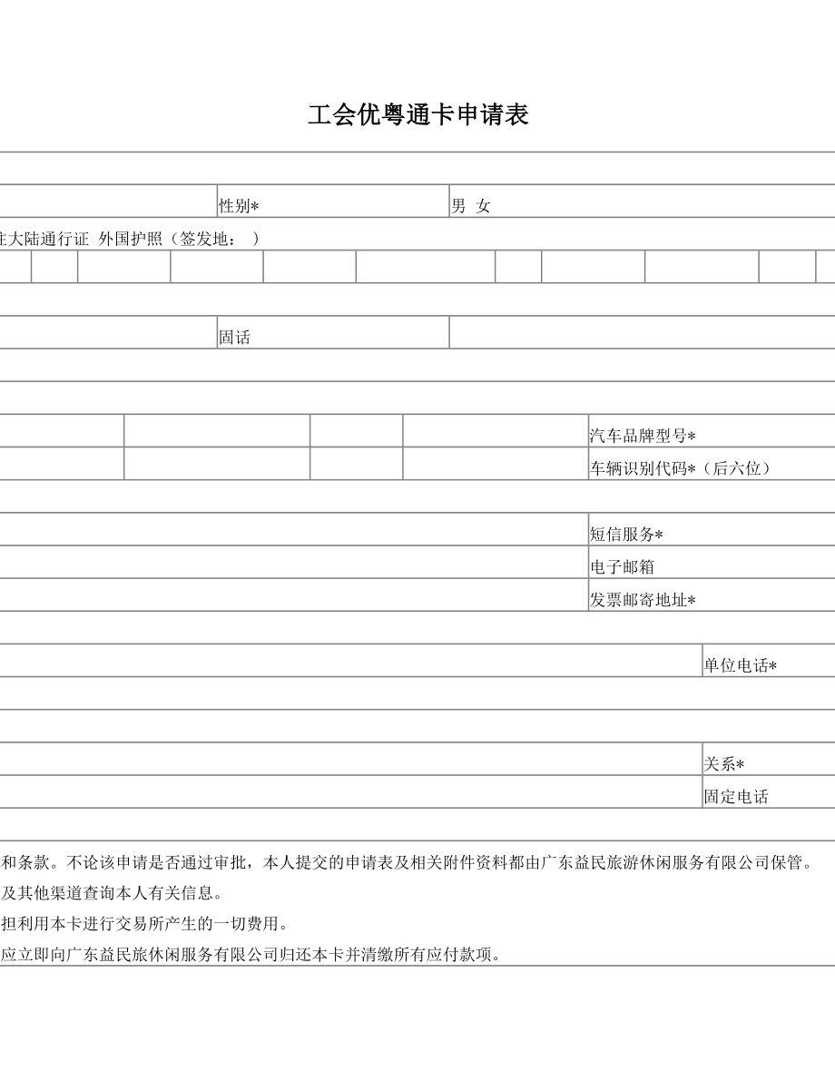 工会优粤通卡申请表.doc