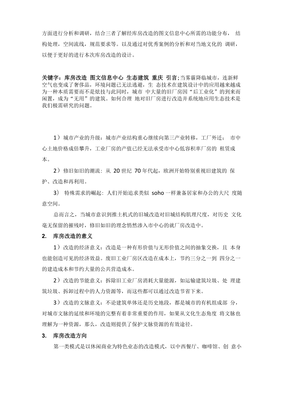 库房改造调研报告.doc