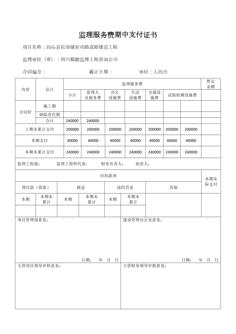 监理服务费期中支付证书.doc