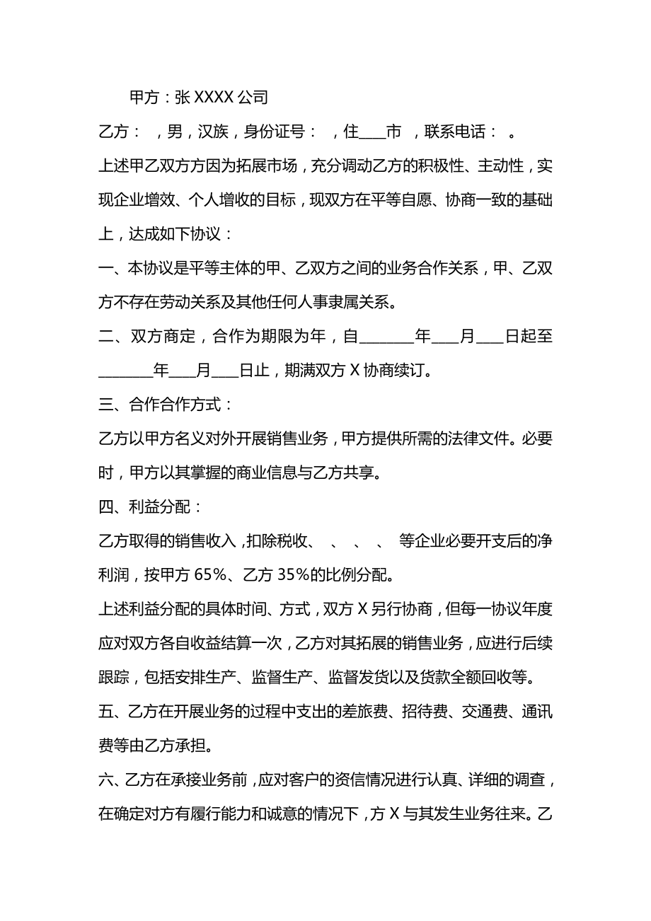 销售业务合作热门协议书.doc