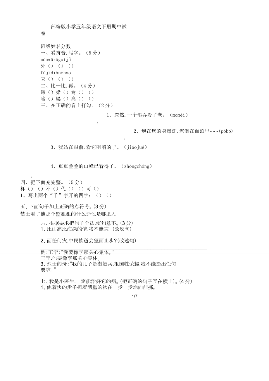 部编版五年级教学语文下册期中习题.doc