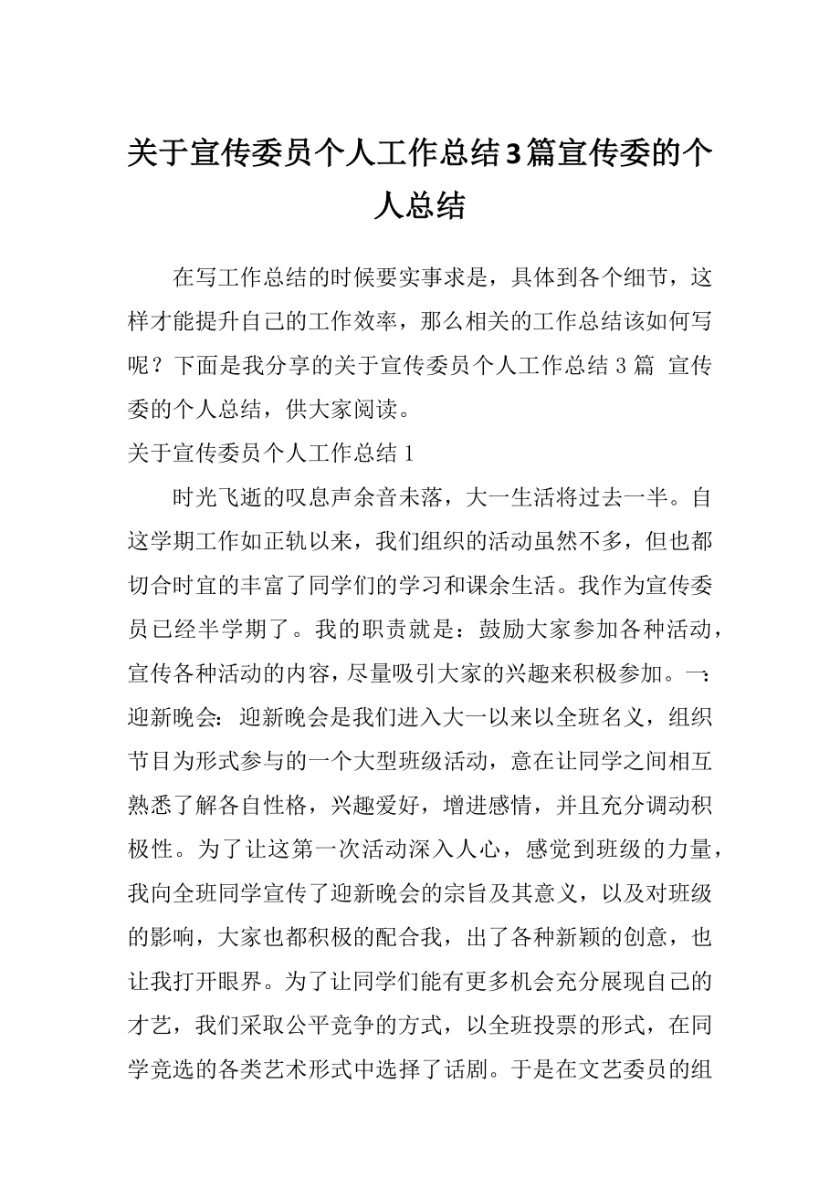 关于宣传委员个人工作总结3篇宣传委的个人总结.doc