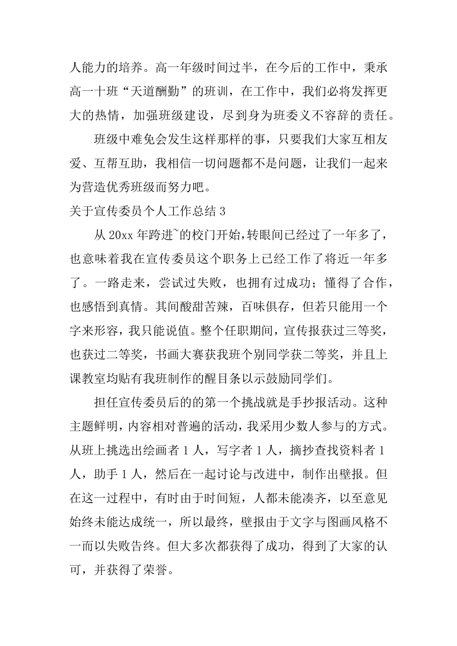 关于宣传委员个人工作总结3篇宣传委的个人总结.doc