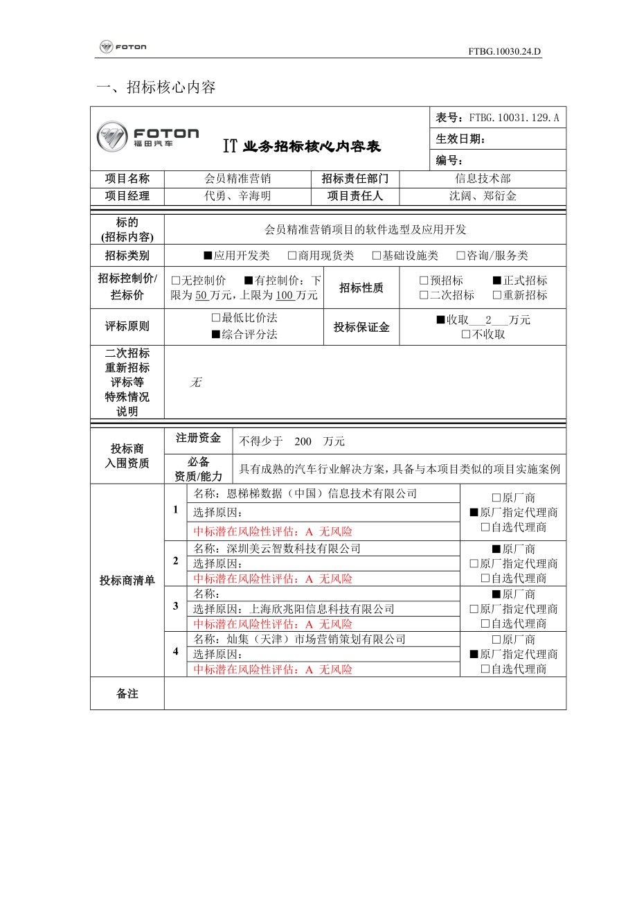 北汽福田会员精准营销项目.doc